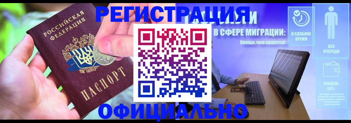 прописка для работы в Бологом